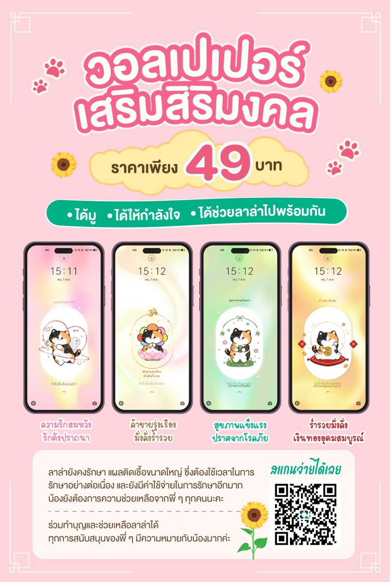 MaewHelpMaew's tweet photo. 🌻✨วอลเปเปอร์เสริมสิริมงคลมาแล้วค่า✨🌻
💗เพียง 49 .- เท่านั้น

ได้มู • ได้กำลังใจ • และได้ช่วยลาล่าไปพร้อมกัน🐱

ลาล่ายังต้องรักษาแผลติดเชื้อเป็นเวลานาน
💌  ทุกการสนับสนุน = เพิ่มโอกาสรักษาให้น้องได้จริง
📲 ชำระเงิน และโหลดได้เลยนะคะ
https://t.co/0PelT7BA6D

#แมวป่วย #ทาสแมว https://t.co/m8AGk0xwVr