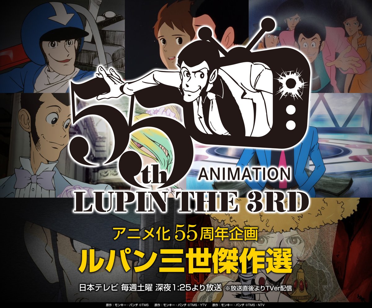 lupin_anime's tweet photo. ◤　　　　　　　◥
アニメ化5⃣5⃣周年
#ルパン三世傑作選
◣　　　　　　　◢

このあと深夜1:25より日本テレビにて放送❗️

全316話よりファン投票で選ばれた珠玉のエピソードでお届けする『ルパン三世傑作選』💎
どのエピソードが放送されるのか、予想してお待ちください🏆放送直後からはTVerでも配信✨

本アカウントでは、明日朝10時にエピソードタイトルを発表します📢どうぞお楽しみに❗️
