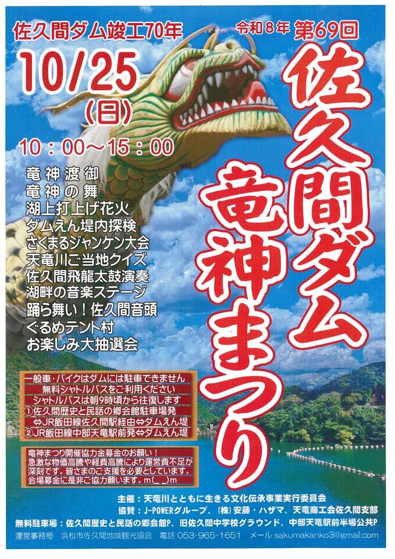 mlit_tendamusai's tweet photo. 令和8年10月25日（日）開催される第69回 #佐久間ダム ＃竜神まつり 🐉に ＃天竜川ダム再編事業 の広報スペースを設置させていただくことになりました！ https://t.co/IdGCWCdyqy