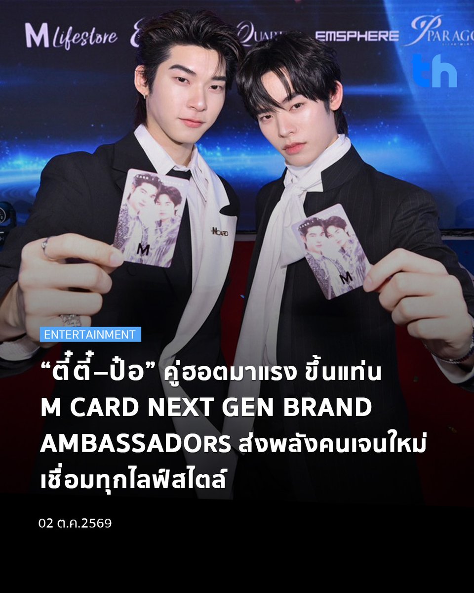 thheadline's tweet photo. เปิดตัว “ตี๋ตี๋–วันพิชิต นิมิตภาคภูมิ” และ “ป๋อ–ศุภการ จิรโชติกุล” คู่ศิลปิน–นักแสดงรุ่นใหม่ที่กำลังมาแรงจากค่ายดูมันดิ ขึ้นแท่น M CARD NEXT GEN BRAND AMBASSADORS ถ่ายทอดภาพลักษณ์คนรุ่นใหม่ที่สนุกกับการใช้ชีวิต  พร้อมนำพลังของEntertainment และ Fandom มาเชื่อมเข้ากับโลก Shopping และ Lifestyle  ตอกย้ำภาพ M Card ที่เป็นมากกว่าบัตรสมาชิก แต่พร้อมเติมเต็มทุกไลฟ์สไตล์ด้วยกิจกรรม สิทธิพิเศษ และประสบการณ์ที่หลากหลาย

#THHeadline
#MCardxTeeteePor
#MCardNextGenxTeeteePor
#MCard
#TeeteePor
#TheMallGroup
#Themalllifestore

การเปิดตัว “ตี๋ตี๋–ป๋อ” ในฐานะ M CARD NEXT GEN BRAND AMBASSADORS เกิดขึ้นท่ามกลางเสียงกรี๊ดและการต้อนรับอย่างอบอุ่นจากเหล่าแฟนด้อมที่มาร่วมให้กำลังใจอย่างใกล้ชิด สะท้อนกระแสความนิยม ของทั้งคู่ที่เติบโตขึ้นอย่างต่อเนื่อง จากผลงานซีรีส์ดังที่สร้างโมเมนต์ประทับใจและทำให้ “ตี๋ตี๋–ป๋อ” กลายเป็นอีกหนึ่งคู่ศิลปิน New Gen ที่ได้รับความสนใจ พร้อมฐานแฟนคลับที่ติดตามและสนับสนุนอย่างเหนียวแน่น สร้างกระแสการพูดถึงและ Engagement บนโซเชียลมีเดียอย่างต่อเนื่อง

พร้อมเติมความฟินให้แฟน ๆ ได้ใกล้ชิดกับ “ตี๋ตี๋–ป๋อ” มากยิ่งขึ้น กับสิทธิ์เข้าร่วมงาน Exclusive Event – M Universe Day with TEETEE-POR ในวันพุธที่ 9 ธันวาคม 2569 ณ SPHERE GALLERY ชั้น M, THE EMSPHERE

ติดตามกิจกรรม โปรโมชั่น และสิทธิพิเศษจาก M Card พร้อมร่วมสัมผัสประสบการณ์สุดเอ็กซ์คลูซีฟกับ “ตี๋ตี๋–ป๋อ” ได้ทาง M Card Application, เว็บไซต์ M Card Mall และ Social Media ของ M Card

อ่านต่อ 👉🏻https://t.co/gtBIBs8nF6
