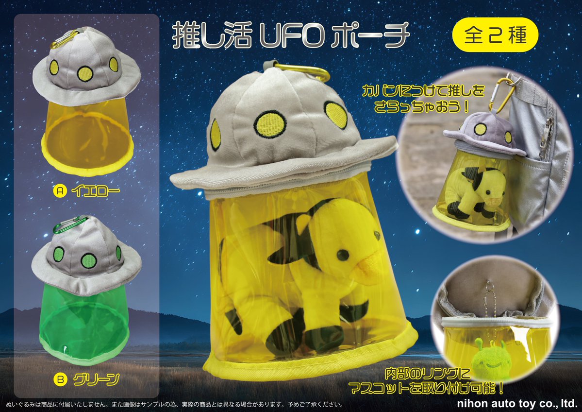 auto_toy's tweet photo. 推しを捕縛…スル🛸‼️
【推し活UFOポーチ】が10/7(水)より、
全国の一部ゲームセンターにて登場ダ‼️👽

まるでUFOに連れていかれちゃうみたい⁉️
もう逃がさないからねー👾

#日本オート玩具 
#アミューズメント
#pado郡山 https://t.co/X7v7MBgofp