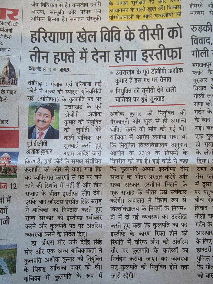 AjitSinghRathi's tweet photo. “निकलना ख़ुल्द से आदम का सुनते आए हैं लेकिन, 
बहुत बे-आबरू हो कर तिरे कूचे से हम निकले”
उत्तराखंड के DGP रहे अशोक कुमार पूरी आन बान शान के साथ हरियाणा खेल विश्वविद्यालय के कुलपति बने थे, UGC के नियमों के तहत इस पद की अहर्ता भी पूरी नहीं करते थे, नियुक्ति करने वाले अंधे हो गए थे और नियुक्त होने वाले ने आँखे बंद कर ली। 
मामला चंडीगढ़ हाई कोर्ट गया तो पूरा पासा पलट गया।अब 3 सप्ताह में देना होगा इस्तीफ़ा। 
@NayabSainiBJP @PMOIndia