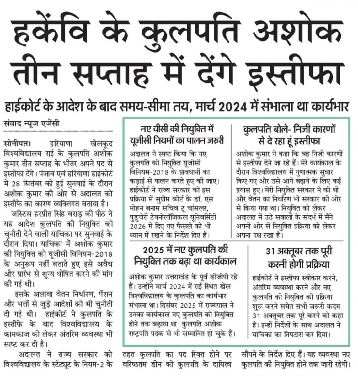 AjitSinghRathi's tweet photo. “निकलना ख़ुल्द से आदम का सुनते आए हैं लेकिन, 
बहुत बे-आबरू हो कर तिरे कूचे से हम निकले”
उत्तराखंड के DGP रहे अशोक कुमार पूरी आन बान शान के साथ हरियाणा खेल विश्वविद्यालय के कुलपति बने थे, UGC के नियमों के तहत इस पद की अहर्ता भी पूरी नहीं करते थे, नियुक्ति करने वाले अंधे हो गए थे और नियुक्त होने वाले ने आँखे बंद कर ली। 
मामला चंडीगढ़ हाई कोर्ट गया तो पूरा पासा पलट गया।अब 3 सप्ताह में देना होगा इस्तीफ़ा। 
@NayabSainiBJP @PMOIndia