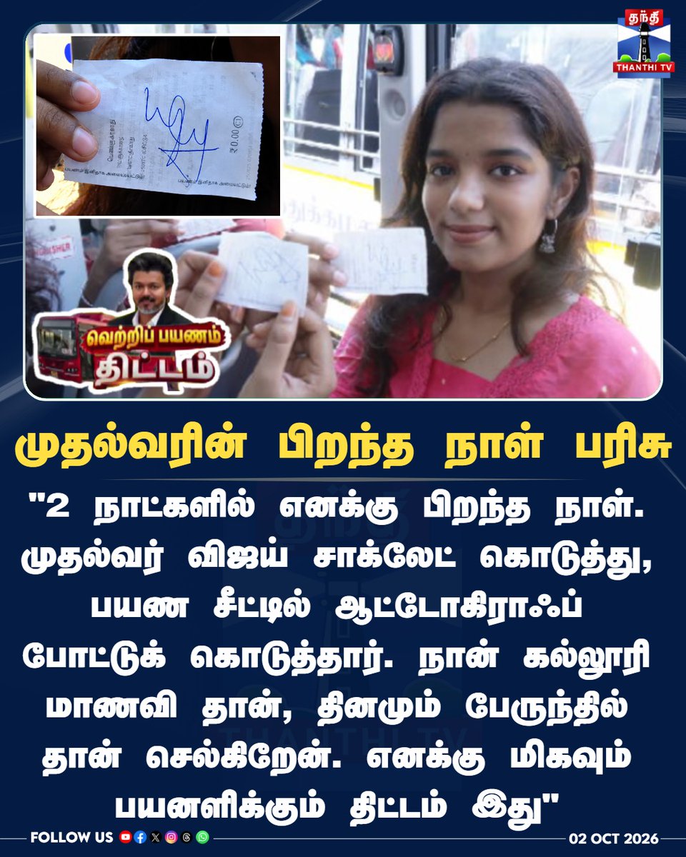 ThanthiTV's tweet photo. முதல்வரின் பிறந்த நாள் பரிசு - முதல்வர் விஜய் கையால் டிக்கெட் பெற்ற பெண்
#CMVijay #Vijay #TVK #TamilNaduGovernment #Vertripayanam #TamilNews #ThanthiTV #ThanthiTVDigital #தந்திடிவிடிஜிட்டல் https://t.co/SA8uc6RTtL