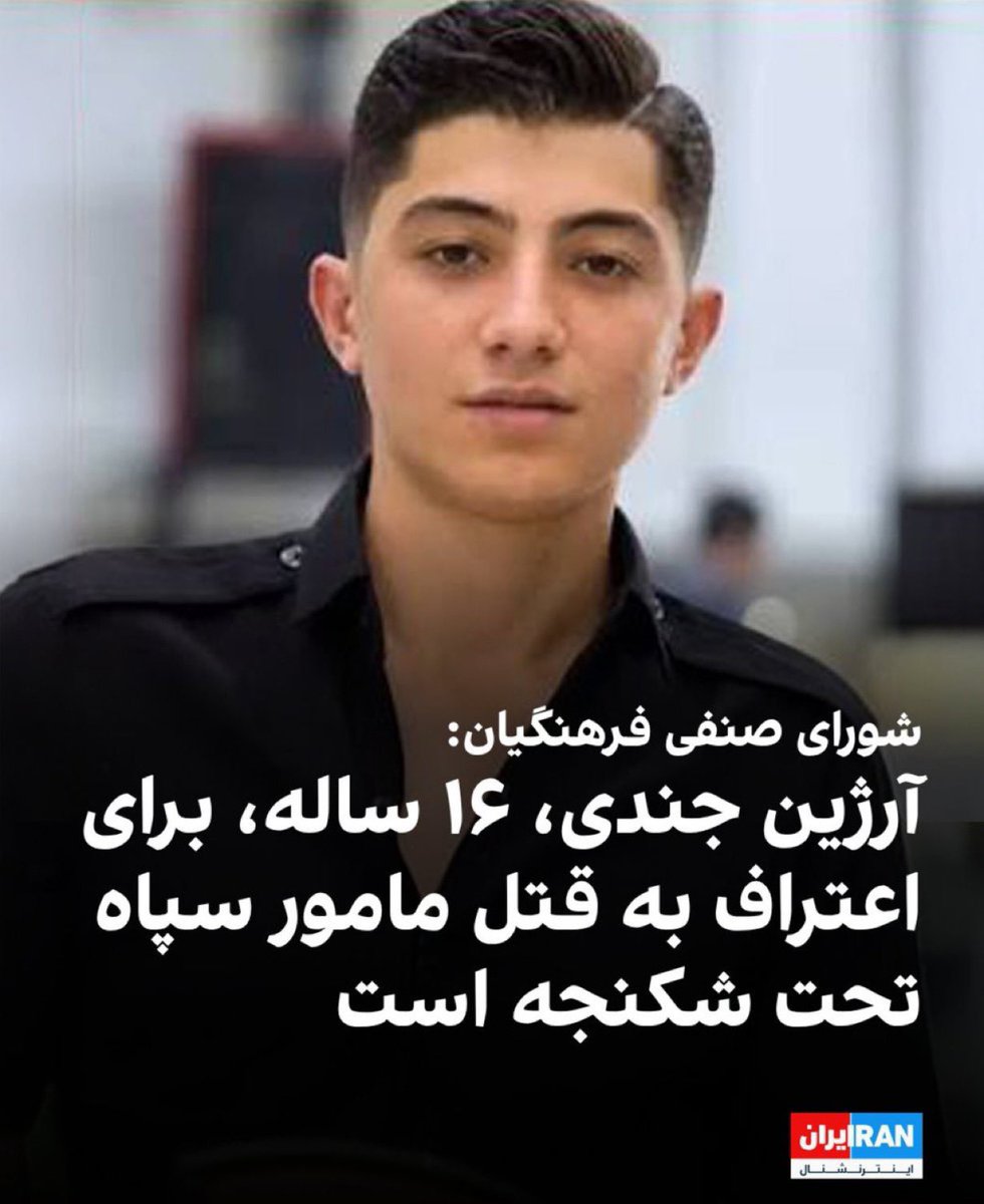 18Mandana's tweet photo. 🛑🆘فوری
دنبال گردنی بیگناه

#آرژین_جندی
فقط ۱۶ سال
شبانه روز تحت شکنجه تا جسد یک سپاهی و بندازن گردن این بچه و قتلی دیگر انجام بدن
صداش باشیم

#IslamicRepublicHangs
#EndTheIslamicRepublic https://t.co/TNlH1tZ2rl