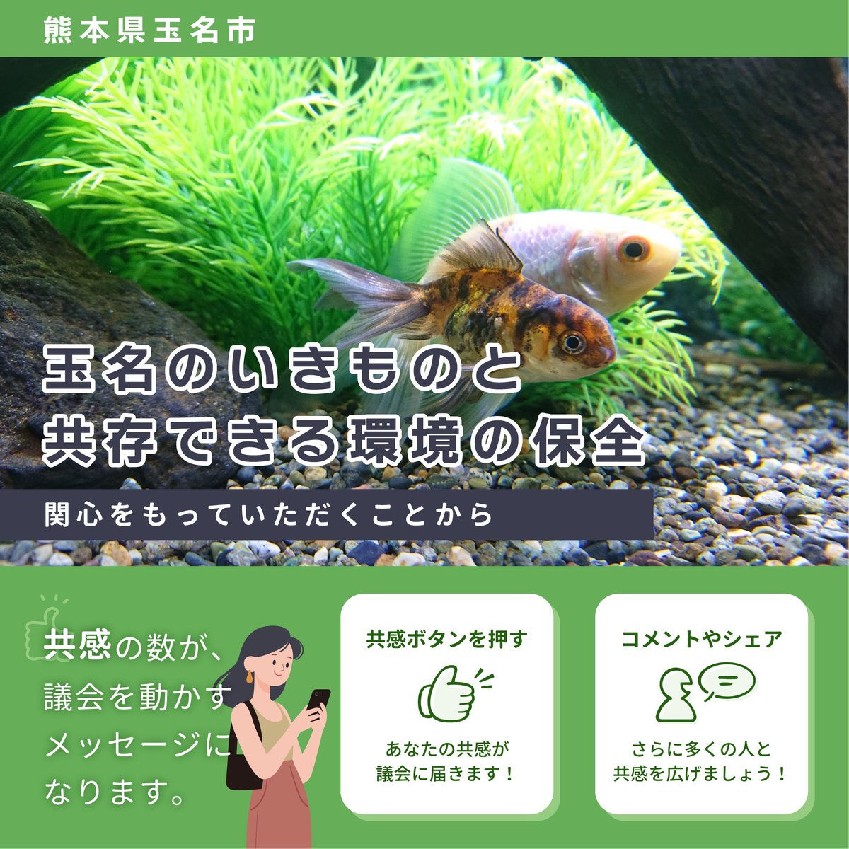 machidanGcom's tweet photo. ＜あなたの共感で議会を動かす＞
地域の声を議会へ届けるデジタル参加型プラットフォーム「まちだん」は、住民参加の機会を広げ、議会活動をより身近に感じられる環境づくりを支えるサービスです。