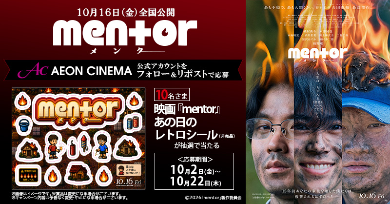 AEON_CINEMA's tweet photo. 10/16(金) 公開🎬
映画『#mentor』@eiga_mentor

フォロー&amp; #リポスト キャンペーン🔥
オリジナルグッズが抽選で当たる🎁

1⃣このアカウント(@AEON_CINEMA)をフォロー
2⃣この投稿をリポスト
3⃣応募完了
注意事項▶️https://t.co/ocAtRS2jND https://t.co/ro2WFmhqJq
