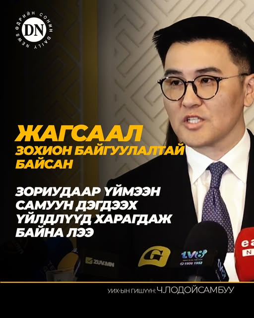 DNN_MN's tweet photo. Ч.Лодойсамбуу: Зохион байгуулагч нь Л.Оюун-Эрдэнэ https://t.co/BXFBn4BQWV