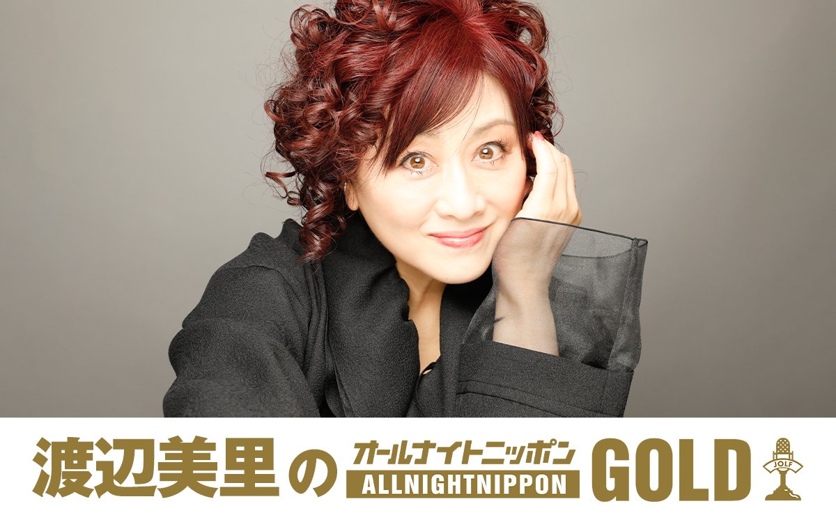 Ann_Since1967's tweet photo. 【NEWS】

『渡辺美里のオールナイトニッポンGOLD』
🕙10/9(金)22時～放送決定！

コメント到着👇
https://t.co/fIiwYMJ1XS

#渡辺美里ANNG https://t.co/FApPtXQj9h