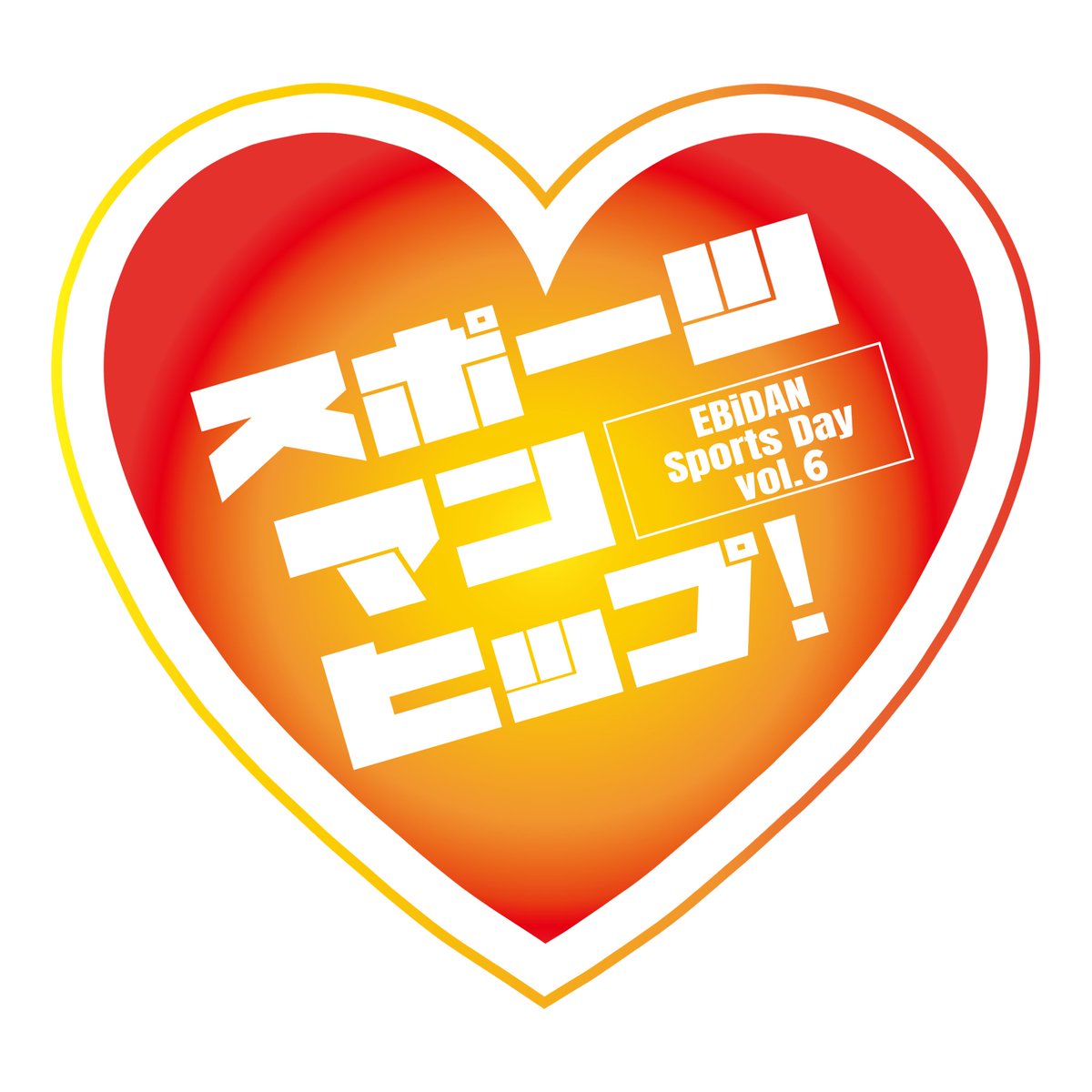 ICEx_official's tweet photo. ／
第6回EBiDAN大運動会
『スポーツマンヒップ！』
チケットトレード決定🎟️
＼

10/7(水)18:00より受付開始‼️
ご来場が難しくなった方・購入ご希望の方はこちらをご利用ください。

※各FC会員/スターダストチャンネル会員限定先行分のお申込みは【10/4(日)23:59時点】で入会されている方が対象となります。

さらに、#阿久根温世 #志賀李玖 の参加も決定！！
一緒に運動会を楽しみましょう！

▼詳細はこちら
https://t.co/fwvn4k40Se

#EBiDAN #スポーツマンヒップ
#ICEx #COOLer