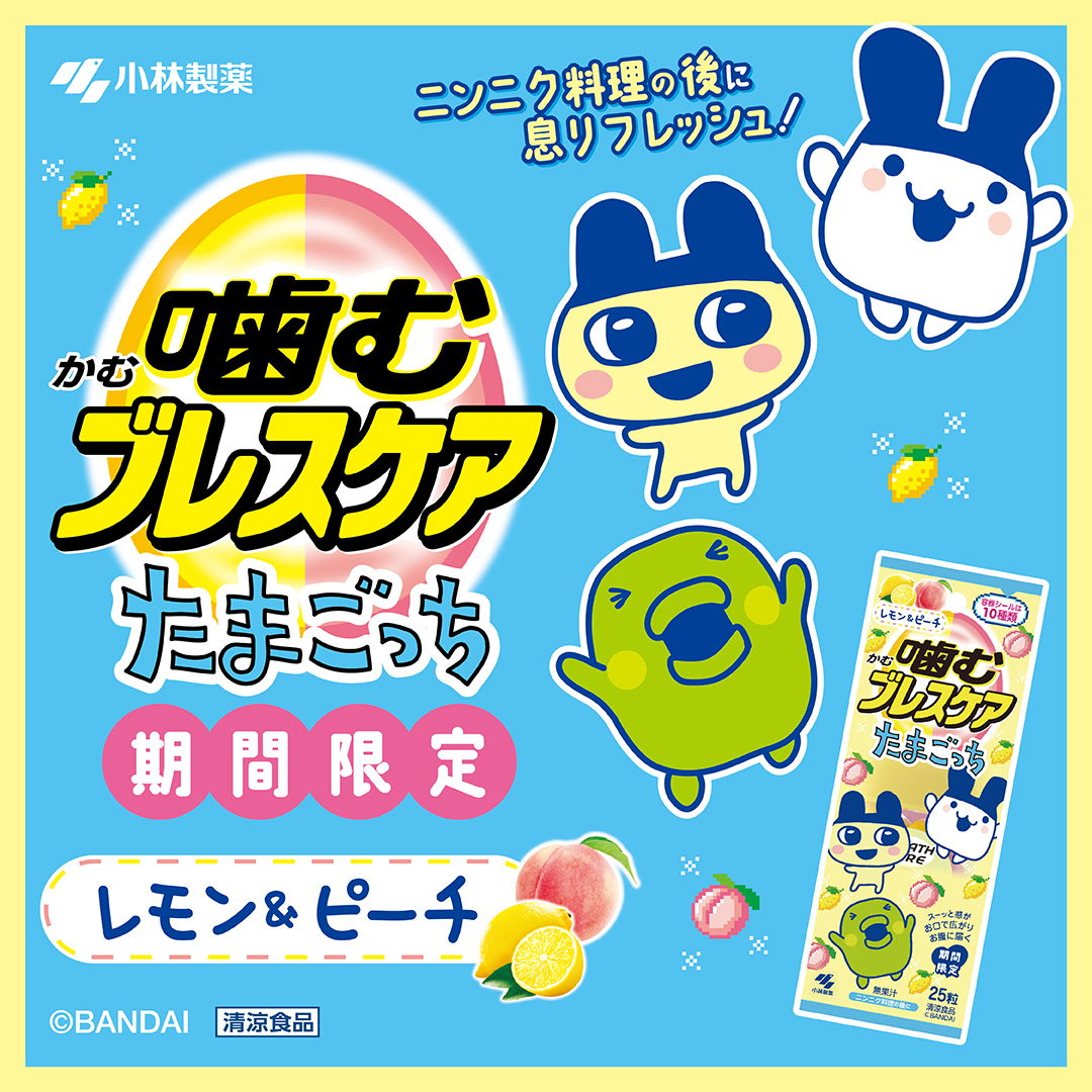 TMGC_net's tweet photo. スーッと感がお口で広がりお腹に届く噛むブレスケアがたまごっちとコラボレーション！
「噛むブレスケア たまごっち」が期間限定発売！
詳しくはコチラ▼
https://t.co/NR0mRzTlcV

#ブレスケア #たまごっち #Tamagotchi https://t.co/8SZWEQlLOs