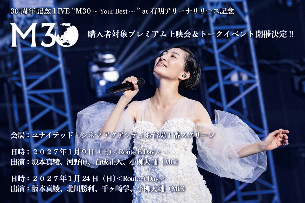 maayas_official's tweet photo. #坂本真綾 購入者対象プレミアム上映会＆
トークイベント開催決定✨✨

📅1/9(土)＜Route B Day＞
出演：坂本真綾、河野伸、石成正人、小柳大輔

📅1/24(日)＜Route A Day＞
出演：坂本真綾、北川勝利、千ヶ崎学、小柳大輔

会場：ユナイテッド・シネマアクアシティお台場
https://t.co/HDTkN5PfQp https://t.co/s2tgx8EiED