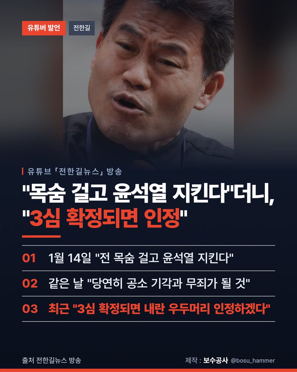 bosu_hammer's tweet photo. 1월, 윤석열 대통령 사형 구형 소식에
전한길 씨는 이렇게 말했습니다.
"전 목숨 걸고 윤석열 지킨다"

그런데 최근 방송에서는
"3심 확정되면 내란 우두머리
인정하겠다"고 했습니다.
#전한길 https://t.co/ishfVKW0bc