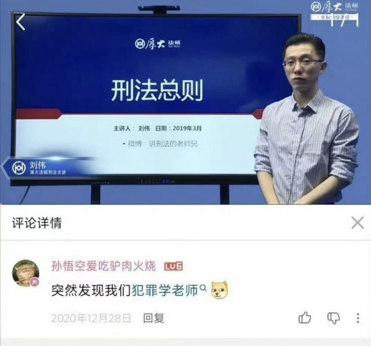 公安大学副教授郝冠揆疑似化名“刘伟”在厚大法考兼职授课引关注