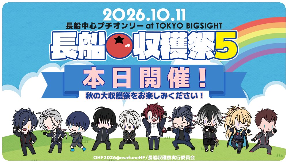 osafuneHF's tweet photo. 📢【🎉いよいよイベント当日！🎊】
／
 ㊗️10/11長船プチ『#長船収穫祭5』本日開催！ 
＼

▶️一般入場開始：10:30
参加者の皆様はしっかり睡眠を取り、秋の大収穫祭をたっぷりお楽しみください！💪

『長船収穫祭5』サークルリスト（ネップリMAP有）
▶️https://t.co/mEoULqVK10

#長船収穫祭5_本部