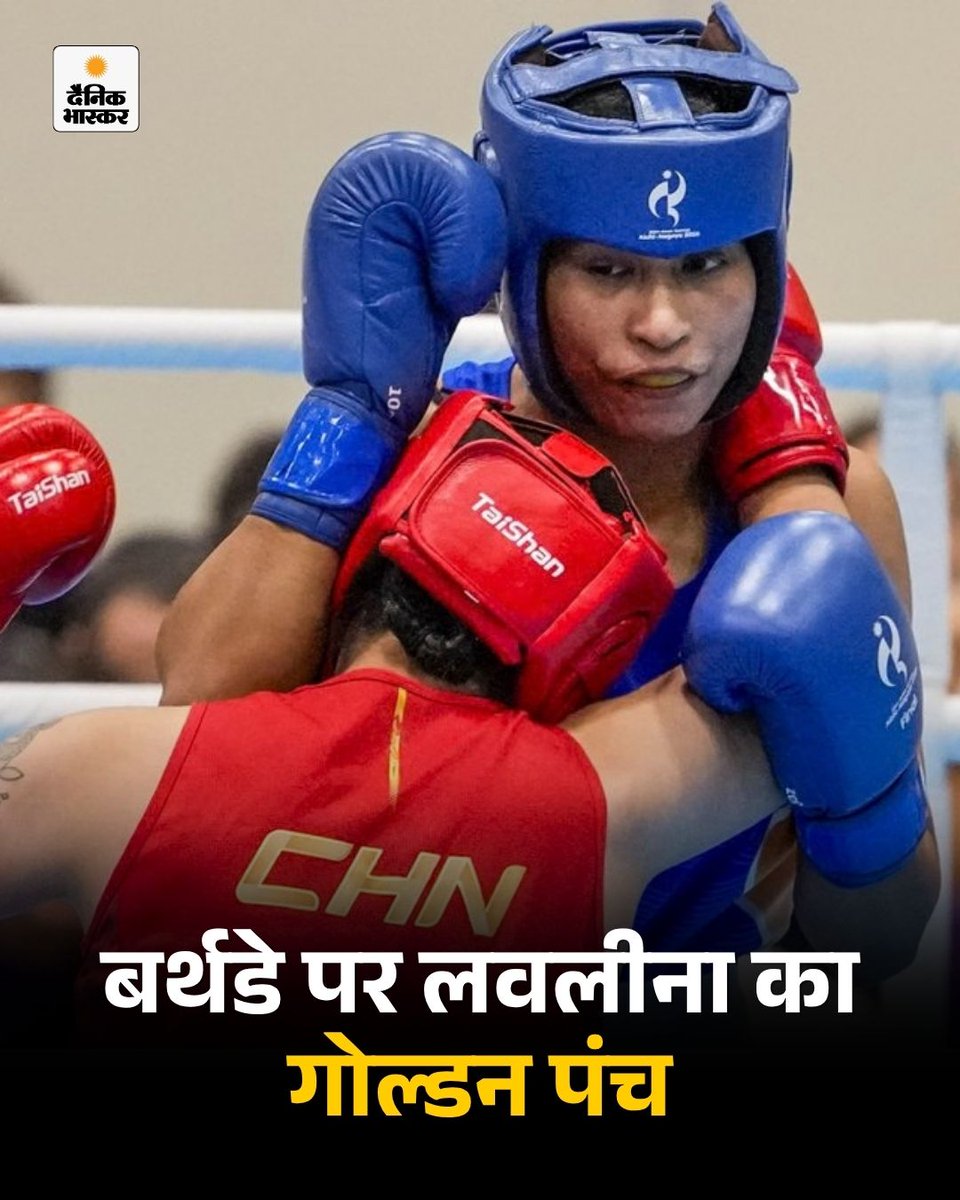 DainikBhaskar's tweet photo. एशियन गेम्स के 13वें दिन भारत की स्टार मुक्केबाज लवलीना बोरगेहन ने गोल्ड जीत लिया है।
https://t.co/ce0rZK8mK5

#AsianGames2026 #Boxing #Lovlina #LovlinaBorgohainGold #ChinaVsIndia #AichiNagoya2026 #WomenBoxing https://t.co/CdjVSF4D5V