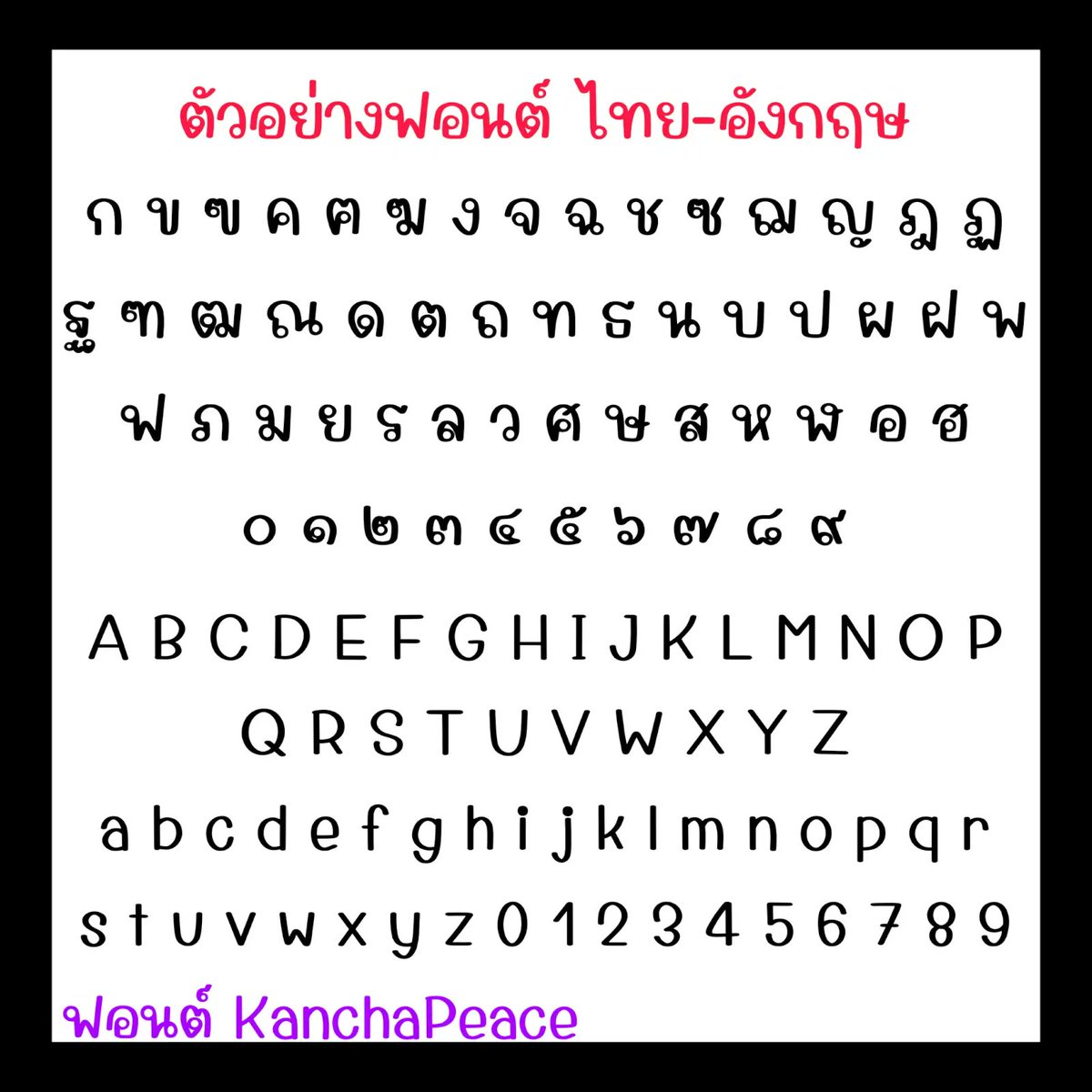 f0nt's tweet photo. KanchaPeace
by Kancha

ฟอนต์ KanchaPeace – ฟอนต์ลายมือแนวอ่านง่ายตัวกลมๆ มีลูกเล่นน่ารักๆ ด้วยค่ะ

ดาวน์โหลดฟรี (demo / personal use only)
https://t.co/KdaFDaUwgR https://t.co/l0oCOqteHp