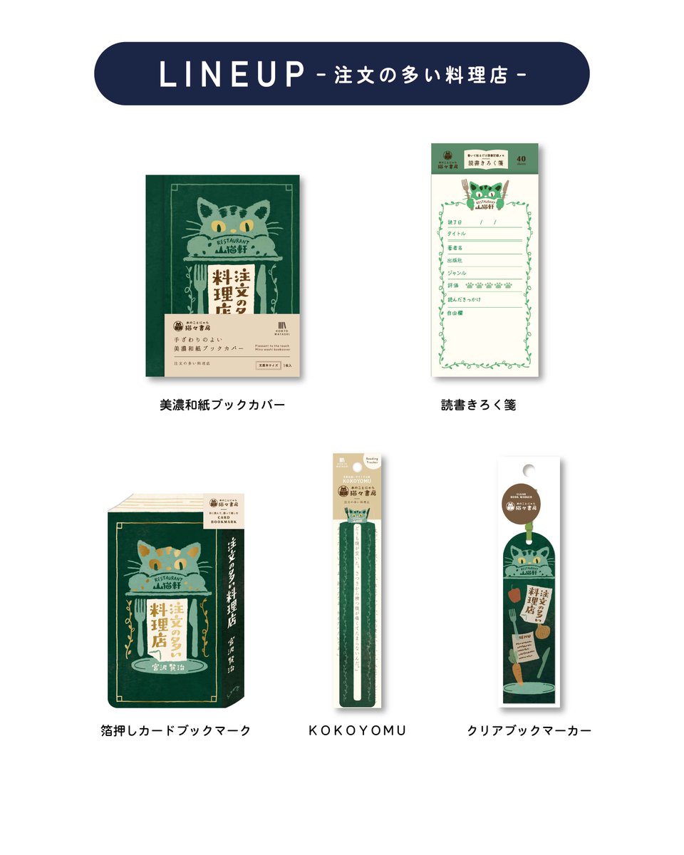 furukawashiko's tweet photo. 【HONTOWATASHI『本のことにゃら猫々書房』】

━━━━━━━━━━━━━━━━━━━━
🍴注文の多い料理店
━━━━━━━━━━━━━━━━━━━━  

宮沢賢治の名作『注文の多い料理店』
をモチーフにした、読書を楽しむための
文具が登場します✨

深みのあるグリーンを基調に、
物語に登場する「山猫軒」をイメージした看板や、
ひょっこり顔をのぞかせる猫を描いた、
どこか不思議でユーモラスなデザイン🐈🍴

美濃和紙ならではの心地よい手触りを
楽しめるブックカバーをはじめ、
読んだ本の感想や思い出を残せる「読書きろく箋」、
読んでいる場所をそっとサポートしてくれるブックマーカーなど、
いつもの読書時間をもっと楽しく、
心地よくしてくれるアイテムが揃いました📖✨

読書好きな方にはもちろん、
文学作品や猫モチーフがお好きな方にもおすすめです🐾

お気に入りの本と一緒に、
『注文の多い料理店』のちょっぴり不思議な世界を楽しんでみませんか？🐈📖

┈┈┈┈┈ ITEM LINEUP ┈┈┈┈┈┈┈

美濃和紙ブックカバー
読書きろく箋
箔押しカードブックマーク
KOKOYOMU
クリアブックマーカー

┈┈┈┈┈┈┈┈┈┈┈┈┈┈┈┈┈┈

🛍発売日
2026年10月上旬発売予定
※商品の取り扱い開始日は店舗様によって異なります。

🛍取扱店舗
全国の小売店様、書店様、弊社直営店「紙遊」など
※商品ラインナップは店舗様によって異なります。

🛍古川紙工オンラインショップ発売日
《2026年10月2日(金)～販売開始》予定です♪🛒

#古川紙工 #HONTOWATASHI #文房具 #注文の多い料理店 #madeinjapan