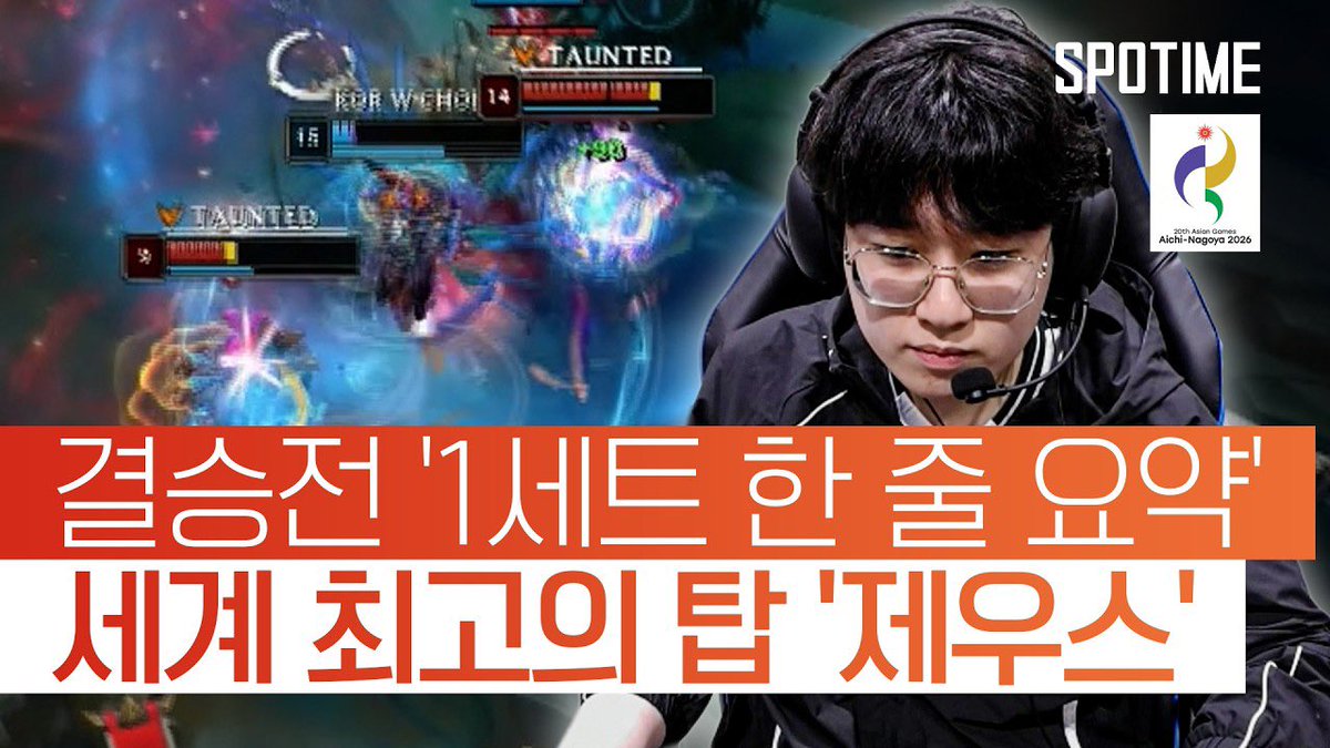 maeng_goo_stone's tweet photo. '세체탑' 최우제 하드캐리! 대한민국, 대만전 1세트 짜릿한 뒤집기 '기선제압' #SPOTIME #나고야AG https://t.co/50lrjLyhVn - @YouTube https://t.co/abADRrUWT4