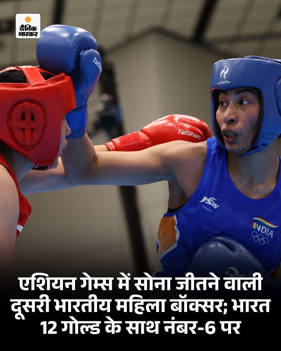 DainikBhaskar's tweet photo. स्टार मुक्केबाज लवलीना बोरगोहेन ने जन्मदिन पर गोल्ड दिलाया। 2 अक्टूबर को लवलीना का जन्मदिन है और आज ही उन्होंने एशियन गेम्स में करियर का पहला गोल्ड जीता।
https://t.co/ce0rZK8mK5

#AsianGames2026 #Boxing #Lovlina #LovlinaBorgohainGold #ChinaVsIndia #AichiNagoya2026 #WomenBoxing https://t.co/yrYvVppjJa