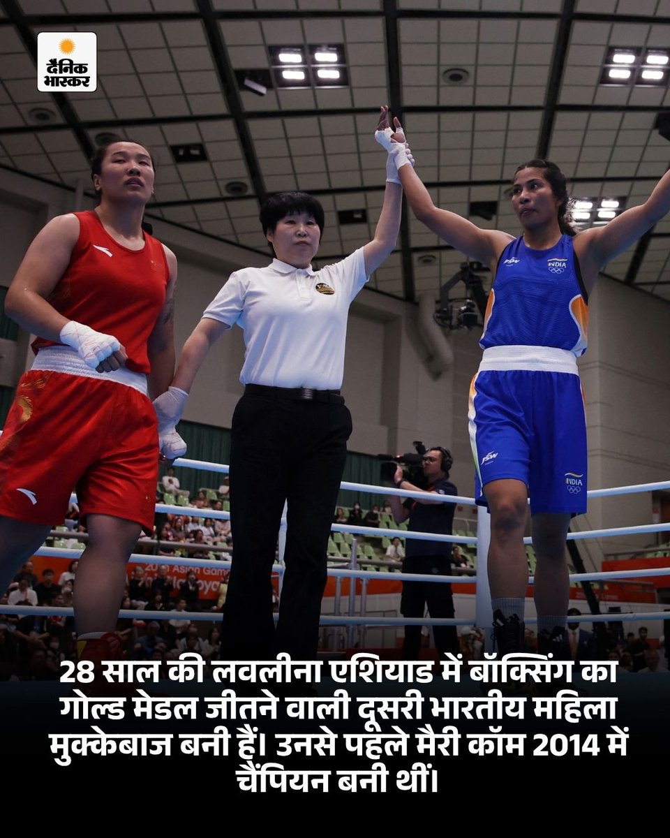 DainikBhaskar's tweet photo. स्टार मुक्केबाज लवलीना बोरगोहेन ने जन्मदिन पर गोल्ड दिलाया। 2 अक्टूबर को लवलीना का जन्मदिन है और आज ही उन्होंने एशियन गेम्स में करियर का पहला गोल्ड जीता।
https://t.co/ce0rZK8mK5

#AsianGames2026 #Boxing #Lovlina #LovlinaBorgohainGold #ChinaVsIndia #AichiNagoya2026 #WomenBoxing https://t.co/yrYvVppjJa