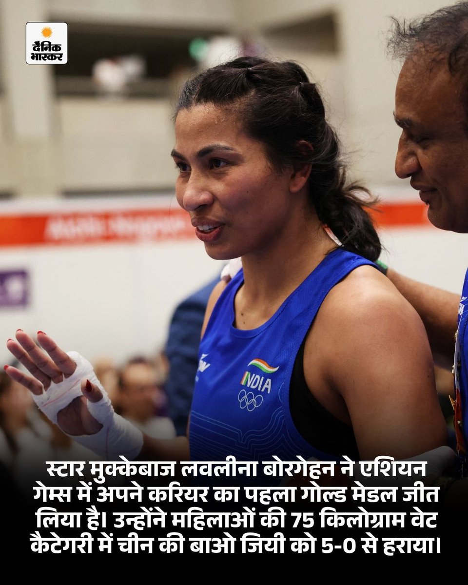 DainikBhaskar's tweet photo. स्टार मुक्केबाज लवलीना बोरगोहेन ने जन्मदिन पर गोल्ड दिलाया। 2 अक्टूबर को लवलीना का जन्मदिन है और आज ही उन्होंने एशियन गेम्स में करियर का पहला गोल्ड जीता।
https://t.co/ce0rZK8mK5

#AsianGames2026 #Boxing #Lovlina #LovlinaBorgohainGold #ChinaVsIndia #AichiNagoya2026 #WomenBoxing https://t.co/yrYvVppjJa