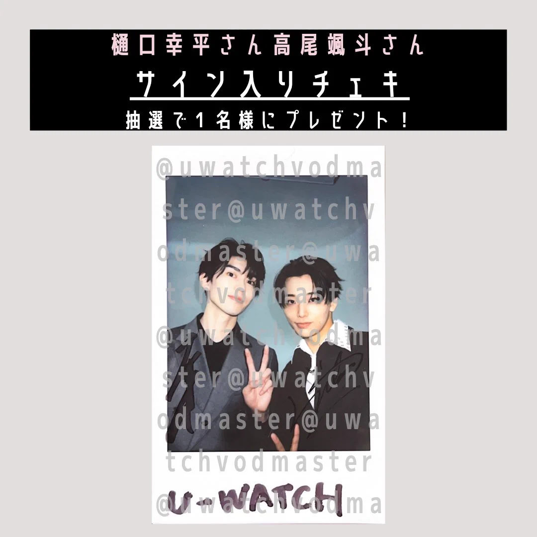 ユーウォッチ公式X в X: „／ ＃樋口幸平 さん× ＃高尾颯斗 さん サイン