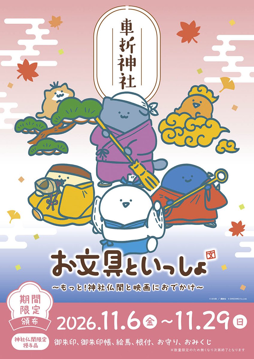 obungupr's tweet photo. ＼アンコール開催決定🎉／
『お文具といっしょ ～もっと！神社仏閣と映画におでかけ～』

大好評を博したコラボがパワーアップして帰ってきました✨
新しい「古社寺」イラストや、おまもり・おみくじなどの新授与品も仲間入り⛩️🎬

🗓️11/6(金)～11/19(木)
・キデイランド6店舗（梅田/京都/福岡/神戸/名古屋/広島）

🗓️11/6(金)～11/29(日)
・松竹歌舞伎屋本舗（東京本店/木挽町広場店）
・車折神社 / 仁和寺 / 小野照崎神社

会場にはお文具さんたちの特設パネルも登場！

▼詳細＆通販はこちら
https://t.co/rShsGXOyKn

#お文具 #お文具といっしょ