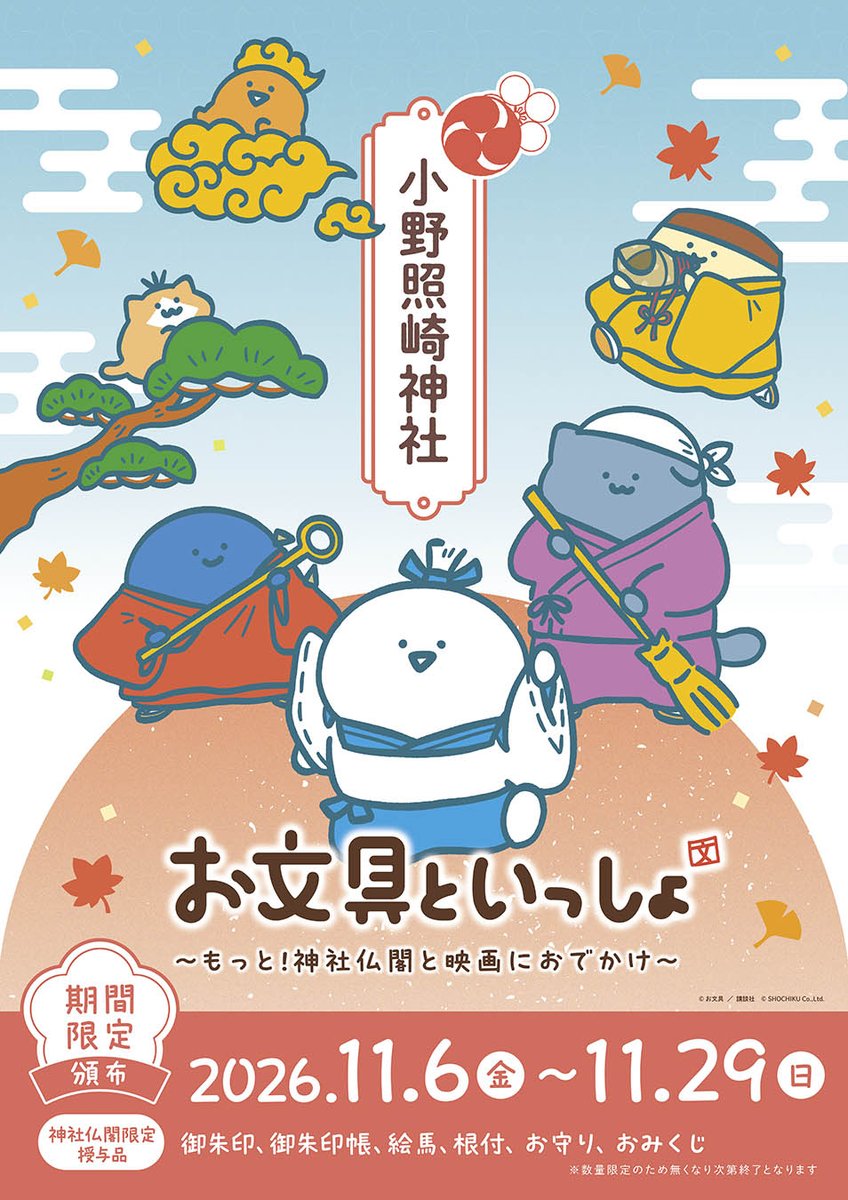 obungupr's tweet photo. ＼アンコール開催決定🎉／
『お文具といっしょ ～もっと！神社仏閣と映画におでかけ～』

大好評を博したコラボがパワーアップして帰ってきました✨
新しい「古社寺」イラストや、おまもり・おみくじなどの新授与品も仲間入り⛩️🎬

🗓️11/6(金)～11/19(木)
・キデイランド6店舗（梅田/京都/福岡/神戸/名古屋/広島）

🗓️11/6(金)～11/29(日)
・松竹歌舞伎屋本舗（東京本店/木挽町広場店）
・車折神社 / 仁和寺 / 小野照崎神社

会場にはお文具さんたちの特設パネルも登場！

▼詳細＆通販はこちら
https://t.co/rShsGXOyKn

#お文具 #お文具といっしょ
