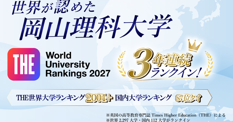 newscastjp's tweet photo. 【岡山理科大学】世界が認めた理大の研究力 　THE世界大学ランキングで3年連続のラン... - 学校法人加計学園
 THE - 世界大学ランキング - 中四国 - 国際性 - 岡山理科大学 - 教育 - 産業連携 - 研究力 - 研究環境 - 私立大学
@Kake_E_I