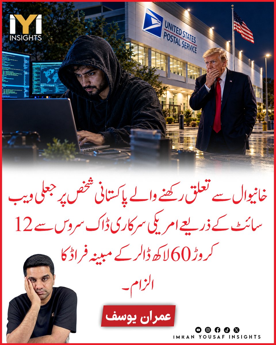 imraninsights1's tweet photo. خانیوال سے تعلق رکھنے والے پاکستانی شخص پر جعلی ویب سائٹ کے ذریعے امریکی سرکاری ڈاک سروس سے 12 کروڑ 60 لاکھ ڈالر کے مبینہ فراڈ کا الزام۔

#USPS #USPSFraud #Khanewal #Pakistan #FraudCase #CyberCrime #OnlineFraud #USToday #BreakingNews https://t.co/JCgXycPPlB