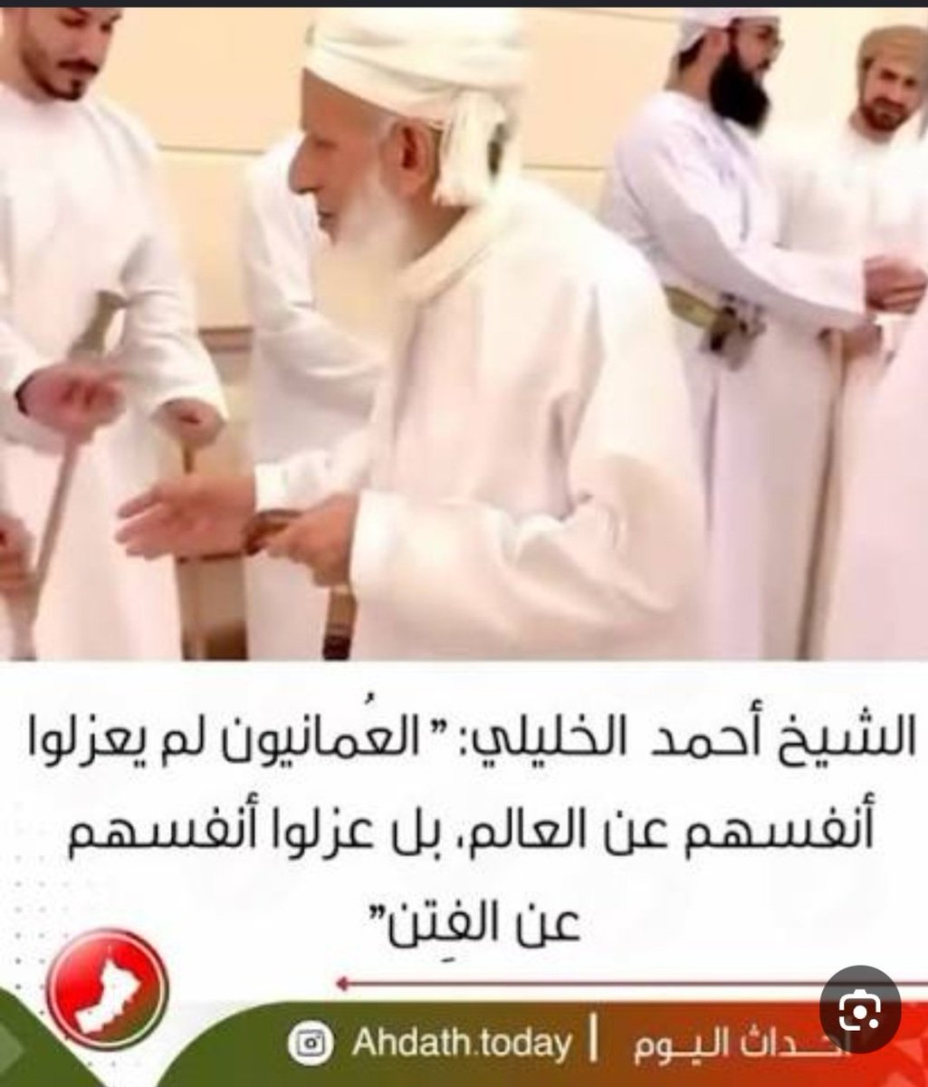 alkaf_alawi's tweet photo. #بيان الحق: 
((لمن كان له قلب أو ألقى السمع وهوشهيد))
(سماحة العلامةالشيخ أحمد بن حمدالخليلي ونزاهة الموقف عن الفتن)
يمثل سماحة العلامة الشيخ أحمد بن حمد الخليلي، المفتي العام لسلطنة عُمان، قامة دينية وإنسانية استثنائية تجاوزت أصداء فكرها حدود الوطن لتصبح منبراً عالمياً للسلام والوحدة.
 وإن المحاولات البائسة لاتهام سماحته بتأجيج الحروب بين الأ��قاء في اليمن الشقيق لهي الكذبة الكبرى أو إذكاء الفتن بين المسلمين هي محاولات تتصادم مباشرة مع الواقع والمنطق، ويرد عليها تاريخ وحياة سماحة الشيخ  المشرق من خلال مرتكزين أساسيين:
أولاً: جلال العمر ومقام الورع والتقوى
كيف لعالم رباني جليل، أمضى عقوداً طويلة من عمره المديد في محراب العلم، والدعوة، والتقوى، وتأليف القلوب، أن يسعى اليوم – وهو في هذا السن الوقور والمقام الشريف – إلى إشعال فتنة أو تأييد الاقتتال بين المسلمين؟ إن سماحة الشيخ، بحسابات السن ومقامات العلم، قد ترفع تماماً عن حظوظ النفس والمهاترات السياسية الضيقة. 
رجل في مثل عمرسماحته  ومكانته لا يرجو إلا لقاء ربه بقلب سليم، وصحيفة بيضاء نقية من دماء المسلمين وأعراضهم، وكلماته لا تصدر إلا عن إشفاق حقيقي على أمة الإسلام والخوف عليها من التمزق والتفرق.
ثانياً: استحالة العداء للمسلمين ،من تتبع في منهج سماحة الشيخ الخليلي يدرك 
تماما بأن سماحته لم يكن في يوم من الأيام، ولن يكون، مع حرب ضد أي مسلم. فكيف يؤيد حرباً بين الأشقاء وهو الذي بحّ صوته طوال مسيرته العلمية وحياته المباركة  داعياً إلى وجوب  حقن دماء المسلمين و"الوحدة الإسلامية" ونبذ المذهبية والطائفية؟ إن مواقف سماحة  الشيخ واضحة وضوح الشمس في رايعة النهار:
• ثم عمله الدؤوب على نصرة قضايا الأمة الكبرى:
 تأييد سماحته ومباركته لبعض المواقف ينطلقان حصراً من باب مواجهة العدوان الخارجي ونصرة المستضعفين (كما هو الحال في القضية الفلسطينية)، 
وليس انحيازاً لفصيل مسلم ضد فصيل مسلم آخر في صراع داخلي.
• التأكيد ثم التأكيد لحرمة الدم المسلم: يرى الشيخ أن الدم المسلم على المسلم حرام، وأن القتال الداخلي هو نزيف يضعف الأمة ويسرّ الأعداء. لذلك، فإن كل خطاباته الموجهة للأشقاء في اليمن أو غيرها هي دعوات دائبة للصلح، والحوار، وحقن الدماء.
خلاصة القول:
إن من يتهجمون وي��ترون على سماحة الشيخ المفتي يجهلون – أو يتجاهلون – أن مقام هذا الشيخ الجليل وعمره وفكره أسمى من أن يوضع في سياق المكايدات السياسية.والمماحقات الجدلية والاصطفافات الحزبية والطائفيةو سيبقى بعون الله تعالى سماحةالشيخ أحمد بن حمد الخليلي المفتي العام للسلطنة رمزاًللسلم والسلام، وحصنا�� ضد الفتن، ورجلاً يجمع الكلمة، ويرأب الصدع ويطفيء نارالفتنة حفظه الله ورعاه وسدد على طريق الحق خطاه ومتعه بالصحة والعافية والعمر المديد في خدمة الإسلام والمسلمين والوطن العزيزوصلى الله على سيدنا محمد وعلى آله وصحبه أجمعين اللهم امين