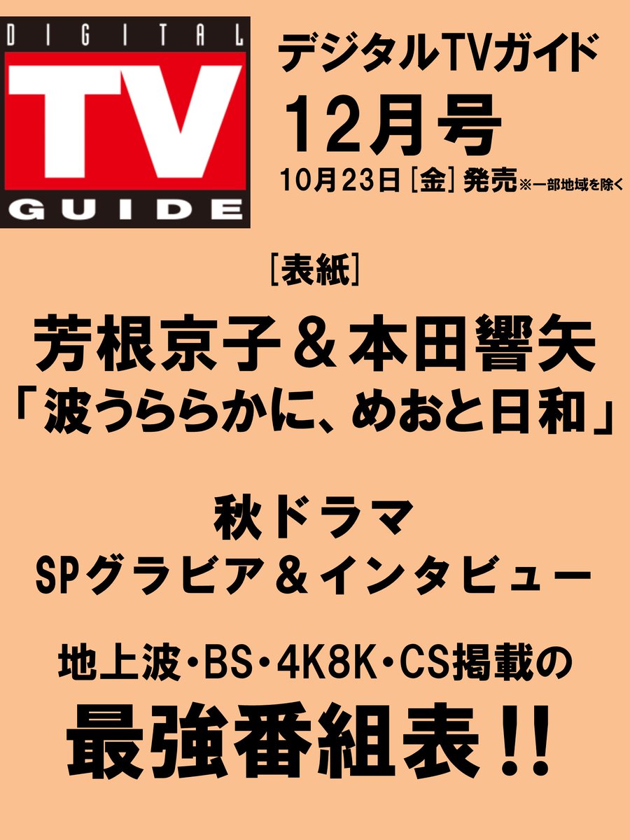 digitaltvguide's tweet photo. ＼予約開始！①／
#デジタルTVガイド 12月号
10月23日発売

表紙 #芳根京子＆#本田響矢
ドラマ「波うららかに、めおと日和」

“うぶキュン”な表紙、特集をお届けします。

秋ドラマSPグラビア＆インタビュー

#波うららかにめおと日和
#めおと日和

ご予約は↓
Amazon
全国版
https://t.co/ipWtY9Y8AC https://t.co/DUGThIl6aD