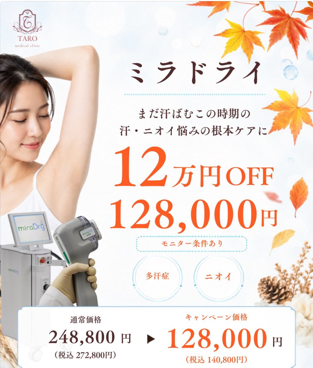 taroclinic's tweet photo. 秋のシーズンもミラドライ沢山の予約いただいています🍂

キャンペーン大好評中で延長中✨

#ミラドライ #脇汗 #汗 #西宮 #神戸 #美容 #美容クリニック https://t.co/9CL9MNS7T7