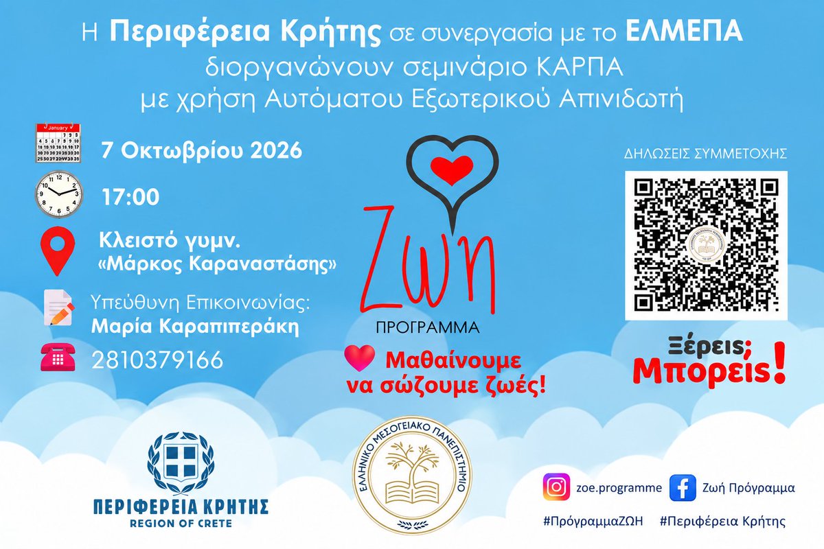 HMUniversity's tweet photo. Σεμινάριο ΚΑΡΠΑ στο ΕΛΜΕΠΑ σε συνεργασία με την Περιφέρεια Κρήτης

📅 7/10/2026 | 🕔 17:00
📍 Κλειστό Γυμναστήριο «Μάρκος Καραναστάσης»

Εκπαίδευση σε ΚΑΡΠΑ &amp; χρήση Αυτόματου Εξωτερικού Απινιδωτή.

🔗 https://t.co/C2GmYWIcZC

#ΕΛΜΕΠΑ #HMU #ΚΑΡΠΑ #ΠεριφέρειαΚρήτης https://t.co/wUz3cqugEk