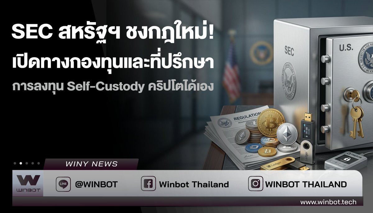 WINBOTThailand's tweet photo. 🔔SEC สหรัฐฯ ชงกฎใหม่!
🔍ที่มา : https://t.co/8n9UziFchT
#SEC #BreakingNews #Winy #WINBOT https://t.co/15eBzst5Mh