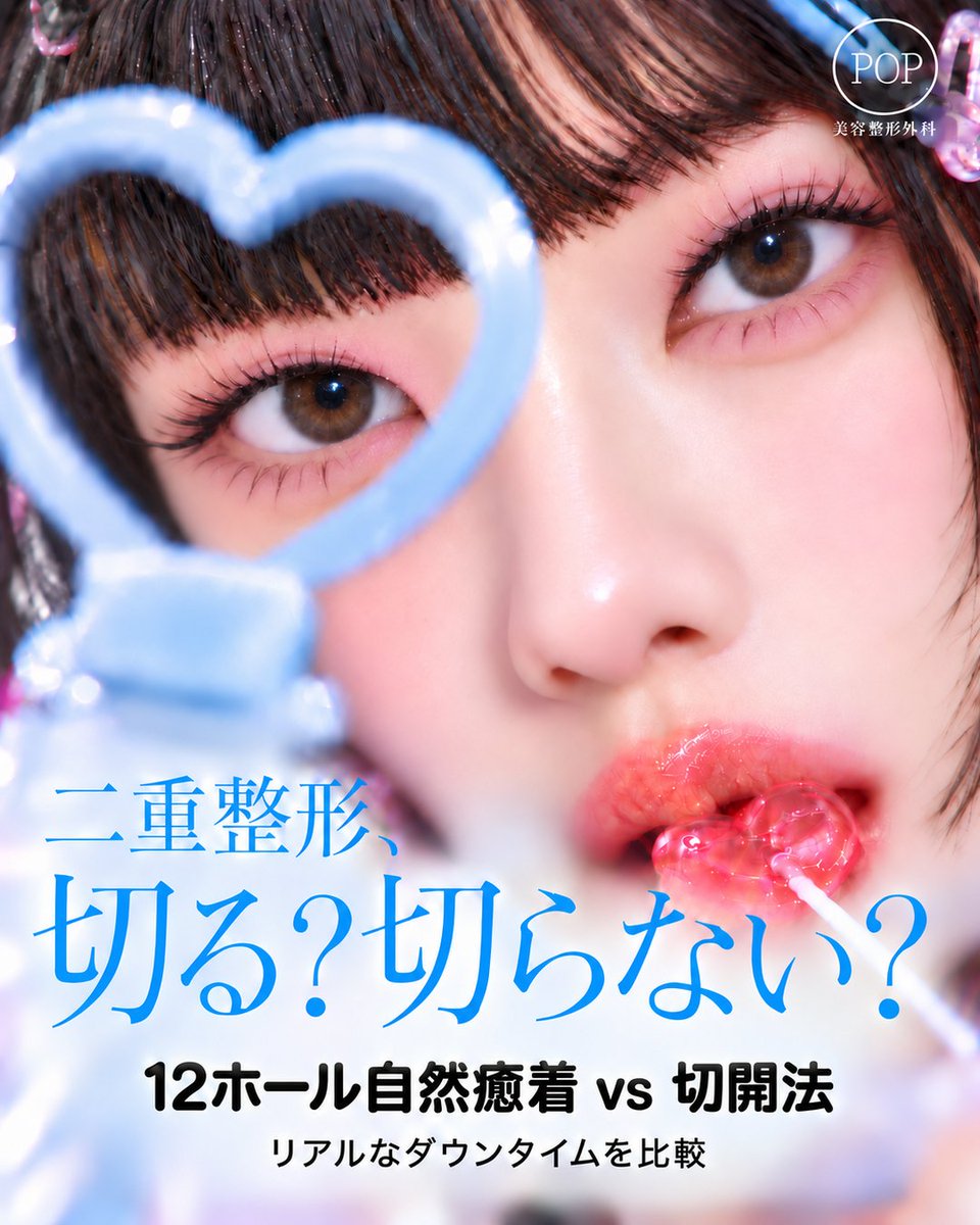 POPJapanPS's tweet photo. 二重整形、切る？切らない？🎀
12ホール自然癒着 vs 切開法を比較👀

🩵 自然癒着 ✓ ナチュラルな二重 ✓ ダウンタイムを抑えたい方に
🖤 切開法 ✓ くっきりした二重 ✓ 安定したラインを希望する方に
1週間後のダウンタイム＆1か月後の仕上がりも比較📸✨ https://t.co/Zw3V6KNoif