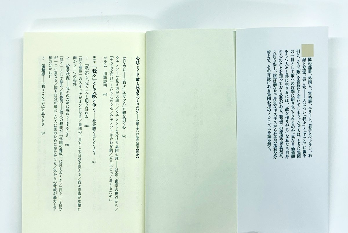 chikumashobo's tweet photo. 【筑摩書房 近刊情報10/8発売】縄田健悟『心はこうして敵と味方をつくりだす　─分断と争いの社会心理学』(ちくま新書)
職場の人間関係、民族の対立からＳＮＳ炎上、陰謀論まで。人はなぜ「我々」と「ヤツら」に分けて考えてしまうのか。敵を作りがちな心のメカニズムを解明する。 https://t.co/hntMHC8a0G