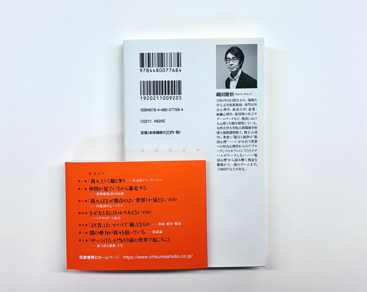 chikumashobo's tweet photo. 【筑摩書房 近刊情報10/8発売】縄田健悟『心はこうして敵と味方をつくりだす　─分断と争いの社会心理学』(ちくま新書)
職場の人間関係、民族の対立からＳＮＳ炎上、陰謀論まで。人はなぜ「我々」と「ヤツら」に分けて考えてしまうのか。敵を作りがちな心のメカニズムを解明する。 https://t.co/hntMHC8a0G