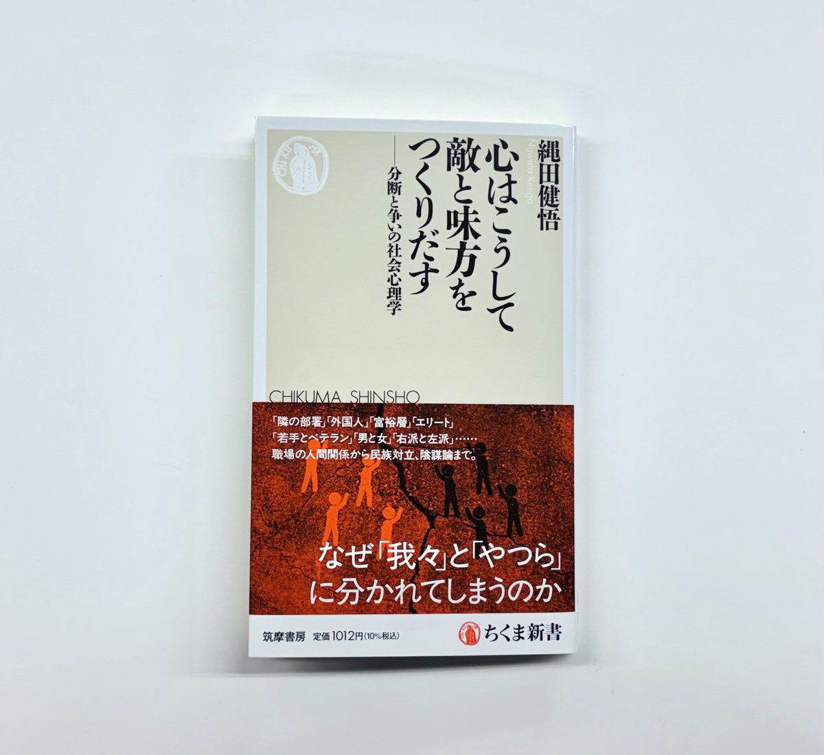 chikumashobo's tweet photo. 【筑摩書房 近刊情報10/8発売】縄田健悟『心はこうして敵と味方をつくりだす　─分断と争いの社会心理学』(ちくま新書)
職場の人間関係、民族の対立からＳＮＳ炎上、陰謀論まで。人はなぜ「我々」と「ヤツら」に分けて考えてしまうのか。敵を作りがちな心のメカニズムを解明する。 https://t.co/hntMHC8a0G