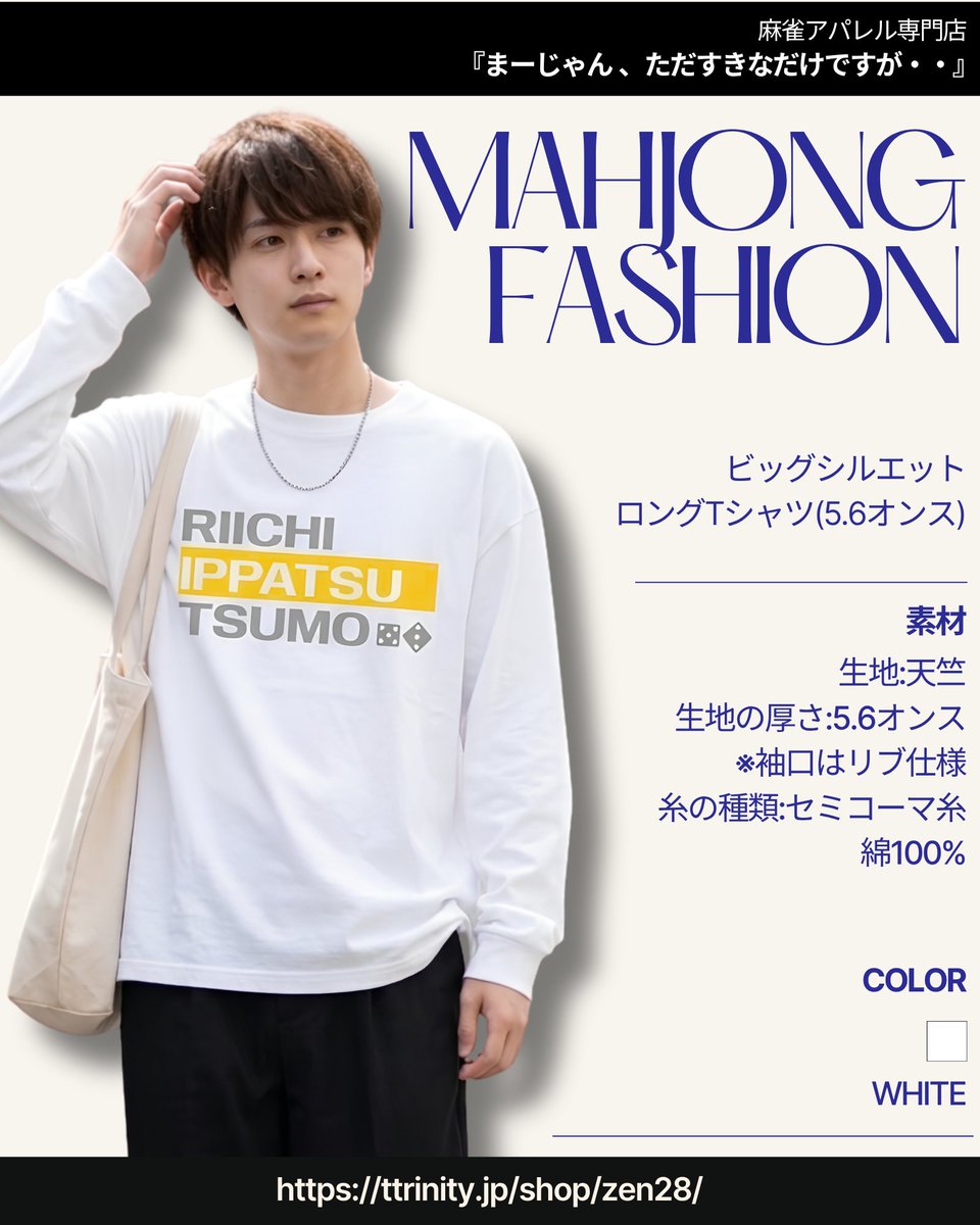zen28_4649's tweet photo. 麻雀 -mahjong-『RIICHI IPPATSU TSUMO』
ビッグシルエットロングTシャツ

麻雀の「リーチ・一発・ツモ」をモチーフにしたシンプルでスタイリッシュなデザインです🎵

ロンT詳細はこちらから👇
https://t.co/1mPubcWRde https://t.co/7zChx6ULls