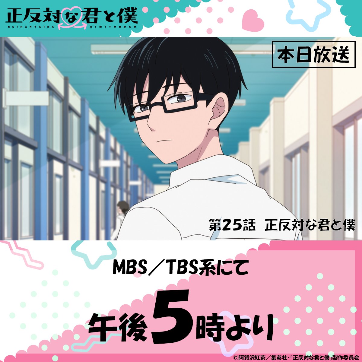 seihantai_x's tweet photo. ／
本日ついに最終話！📺🐼
＼

TVアニメ「#正反対な君と僕 」
第25話『正反対な君と僕』
本日午後5時よりMBS／TBS系にて

お見逃しなく👀 https://t.co/A87OaLO2wF