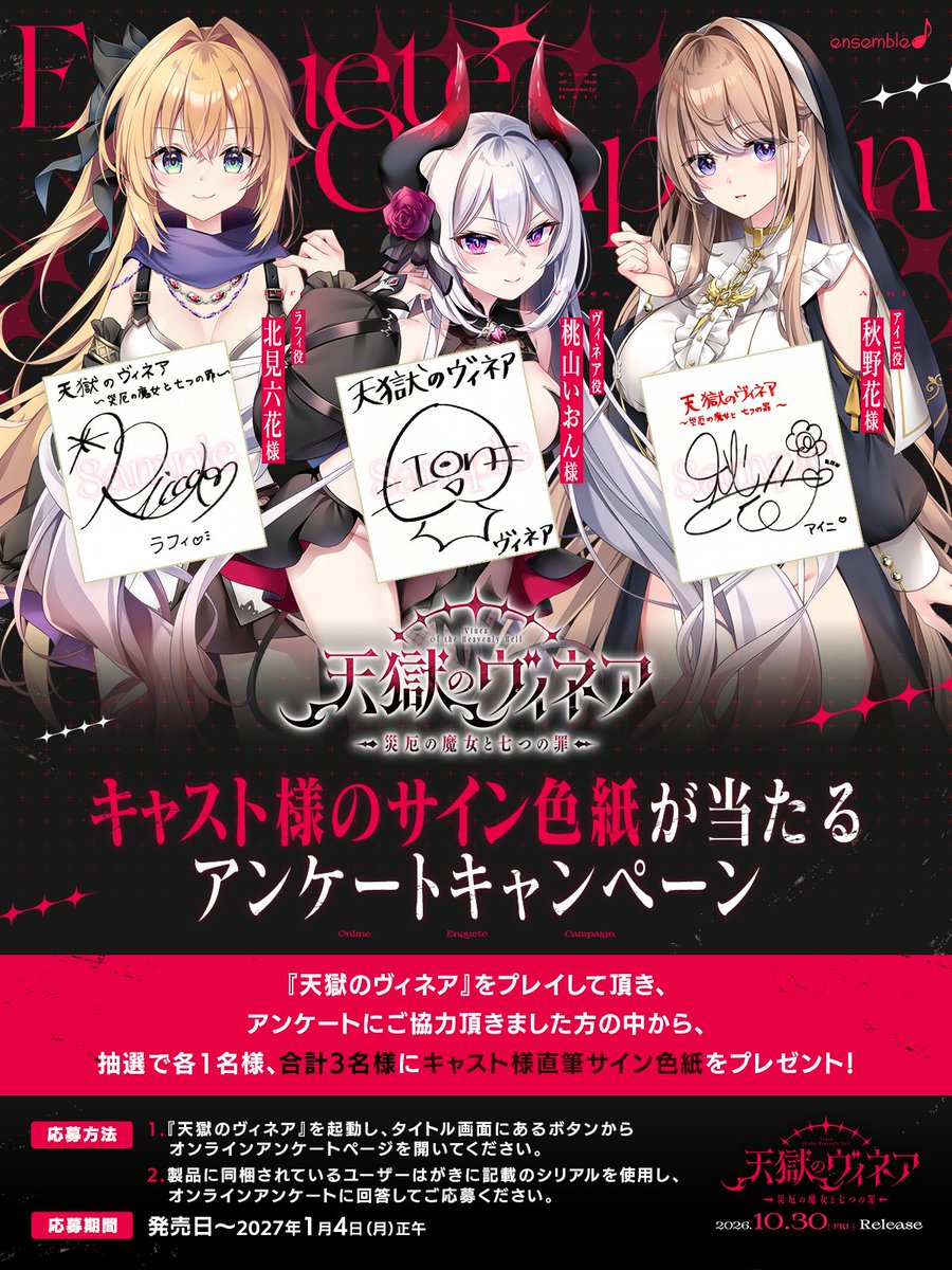 will_ensemble's tweet photo. 【天獄のヴィネア】
キャスト様の直筆サイン色紙が当たるアンケートキャンペーンを公開いたしました。
あわせて、ギャラリーに新規CGを1枚追加しております。

2026年10月30日（金）発売の『天獄のヴィネア』をプレイいただき、
アンケートにご回答いただいた方の中から、抽選で各1名様（合計3名様）に
キャスト様直筆のサイン色紙をプレゼントいたします。

応募方法につきましては、掲載の画像をご確認ください。

#天獄 https://t.co/KkuTCXruCy