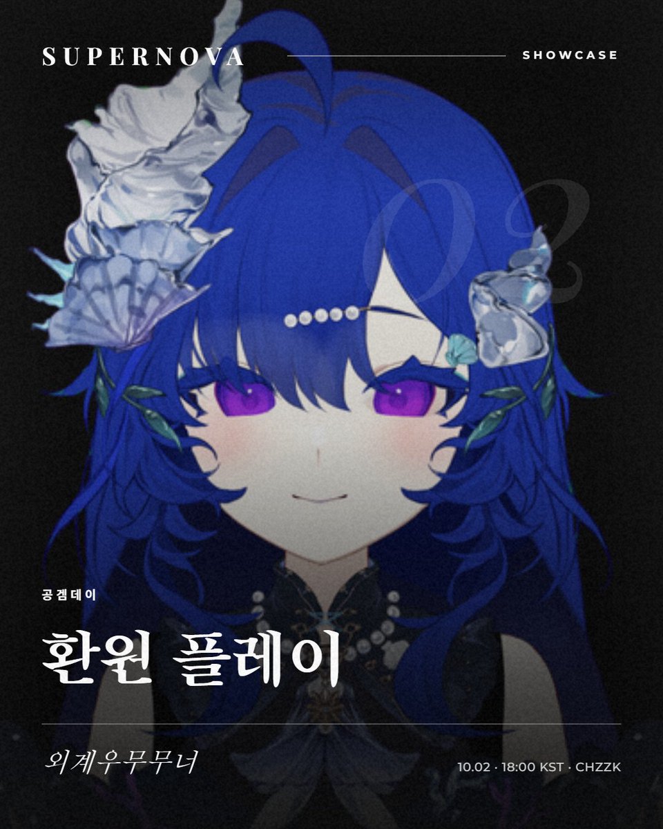 supernova_teams's tweet photo. [SUPERNOVA 쇼케이스 알리미]

안녕하세요~ TEAM SUPERNOVA 입니다~

이번에 알릴 일정은 두개입니다!

1. [외계우무무너](@UmUmuNe0)님의 [[공겜데이] 환원 플레이]
⏰방송은 2026년 10월 02일 | 오후 6시 0분

2. [륜온](@lyunon7820)님의 [4년만의 마크 던전스]
⏰방송은 2026년 10월 02일 | 오후 8시 0분

환원은 옛날에 '반교'를 만들었던 제작사에서 만든 게임이에요!
1인칭 호러 어드벤처라 엄청 무서울지도요..
마인크래프트 던전스 II에서는 무려 15년만에 마크 신규 차원인 '시프트'가 등장합니다!
새로운 차원에는 어떤 생물과 생태계가 있을까요?

---------------------------------------------

방송 주소는 여기!
[https://t.co/y1OypZRA3i]
[https://t.co/SY0tk0t6RF]

---------------------------------------------

#SUPERNOVA #슈퍼노바 #일정 #공유 #쇼케이스 #일정공유 #일정표