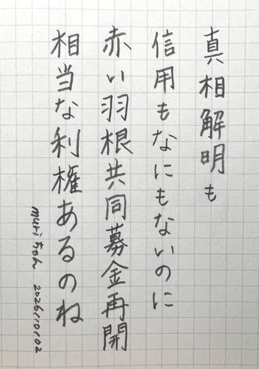 murichanbeer's tweet photo. 真相解明も
信用もなにもないのに
赤い羽根共同募金再開
相当な利権あるのね
#muriword https://t.co/JhQrSXNa7u