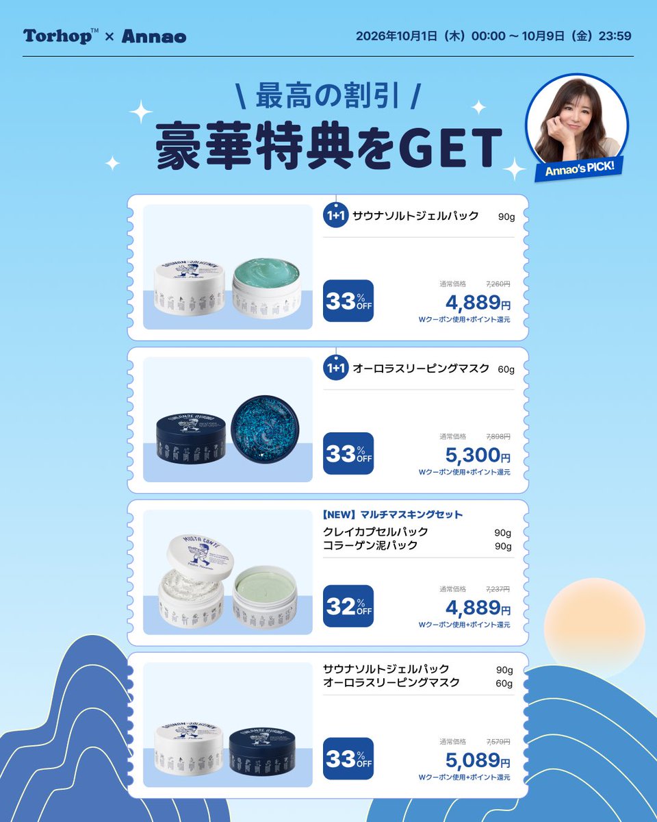 TORHOP_JP's tweet photo. ✨An_naomi Pick｜TORHOP BEST DEAL✨

最大30%OFF以上のお得なディール🛍️
An_naomiさん限定セットもお見逃しなく！

📅10/1 0:00〜10/9 23:59

▼Qoo10公式ショップはこちら
https://t.co/b2pEnzLn7P

#TORHOP #Qoo10 #Megapo #韓国コスメ #メガポ https://t.co/KN7X4EVDQB