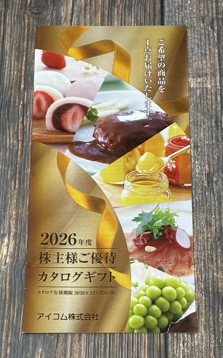 HESOKURITOUSIKA's tweet photo. 株主優待 令和８年到着No.95
銘柄：アイコム(6820)
内容：ｶﾀﾛｸﾞ3,000円→ シャインマスカット
到着：9月27日
メモ：美味しい物ばかりの優待です(^ω^)
#株主優待 #投資家さんと繋がりたい #投資 https://t.co/u6UfYYItnp