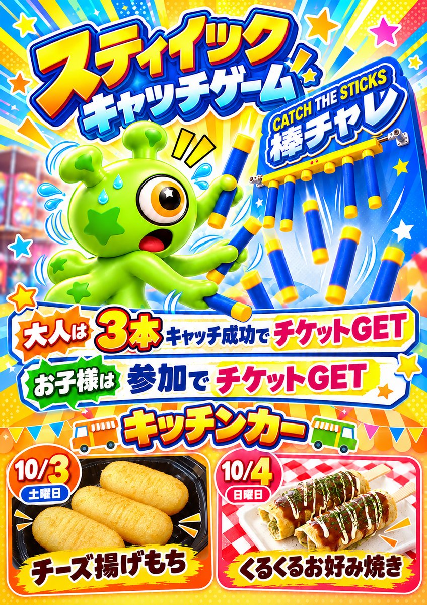 starbeary_jp's tweet photo. 📢🌟 今週末のイベント情報！ 🌟
スターベアリー富谷店で 『スティックキャッチゲーム』開催決定🎉
落ちてくる棒をタイミングよくキャッチ！🔥

🎟️大人は3本キャッチ成功でチケットGET！ 
🎟️お子様は参加するだけでチケットGET！

さらに！キッチンカーも登場🚚✨
🧀10/3(土) チーズ揚げもち 
🐙10/4(日) くるくるお好み焼き

ゲームに参加して週末を楽しもう🙌💕
営業時間は24時まで！退店は23時45分です！
皆さまのご来店お待ちしております🐻⭐
#スターベアリー富谷店 #クレーンゲーム #週末イベント #キッチンカー #宮城 #富谷