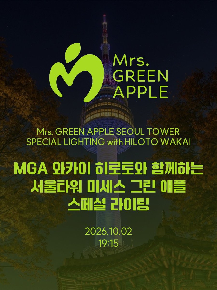AORINGOHUZIN's tweet photo. 📢 긴급 공지
⁡
잠시 후 19:15부터 진행되는 서울타워 스페셜 라이팅 점등식에 #와카이히로토 가 참석합니다🇰🇷
⁡
서울타워의 아름다운 라이트업을 감상하며 『POPS』도 함께 즐겨주세요!
⁡
서울 타워에서 만나요💚
⁡
📅 10월 2일(금)
🕖 오후 7시 15분 – 11시
⁡
#MrsGREENAPPLE  
#MGA
#미세스그린애플 
#ミセスPOPS