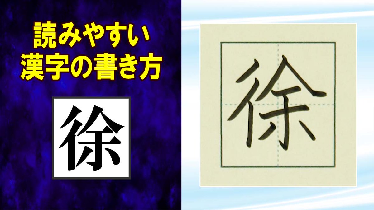 ManYoGakusha's tweet photo. 「徐」常用漢字の書き方☆読みやすい字になるチェックポイント https://t.co/umYeheFkzU @YouTubeより 
#漢字検定 #高校受験 #JLPT #読みやすい文字 https://t.co/N6AGtkSuaC